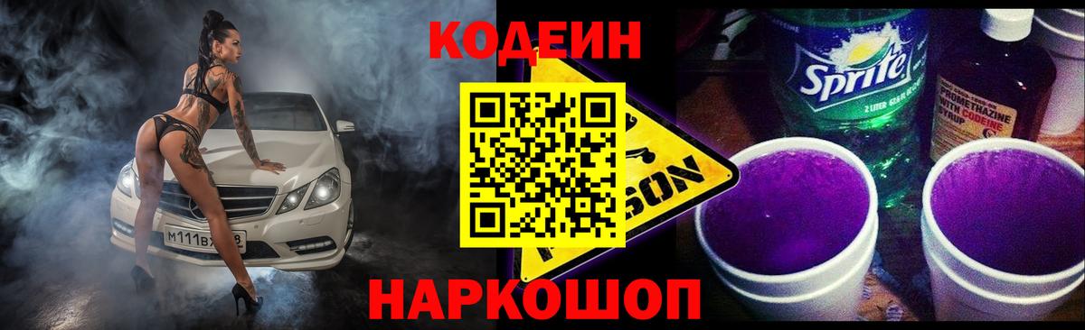 Codein напиток Lean (лин)  Кодеиновый сироп Lean Purple Drank  Старая Русса  Вход с VPN 